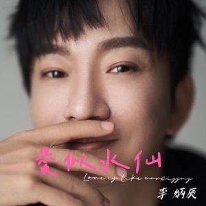 Love Is Like Narcissus - Single