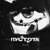 Пустота - Single - blackautumn