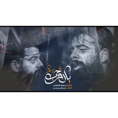 مجتبى الكعبي - يا روحي