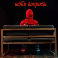 Есть вопросы - Single - Киря ЛлириК
