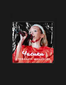Listen to Стефания Манухова, watch music videos, read bio, see tour dates & more!
