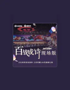 Listen to 王者荣耀同人局, watch music videos, read bio, see tour dates & more!