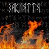 Закляття - Single