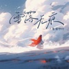 雪落无痕 - Single