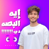 ايه البصه دي artwork