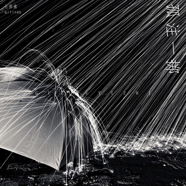 孤注一掷 - Single