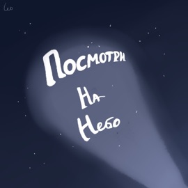 Посмотри на небо Leo