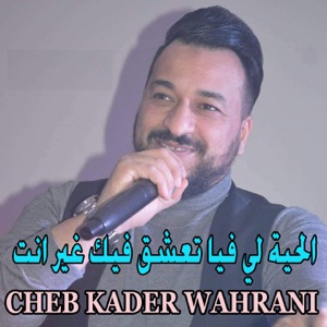 الحية لي فيا تعشق فيك غير انت