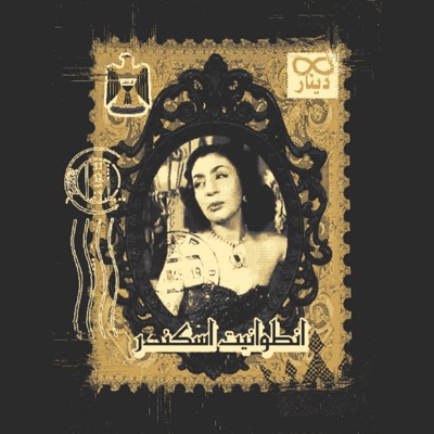 خدري الجاي خدري (ريمكس) (feat. انطوانيت اسكندر) - Single