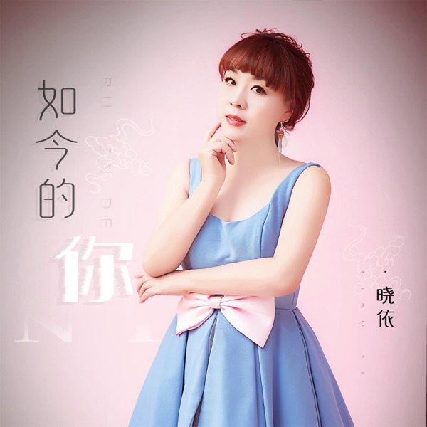 如今的你 - Single