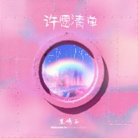 许愿清单 - Single - 黑崎子