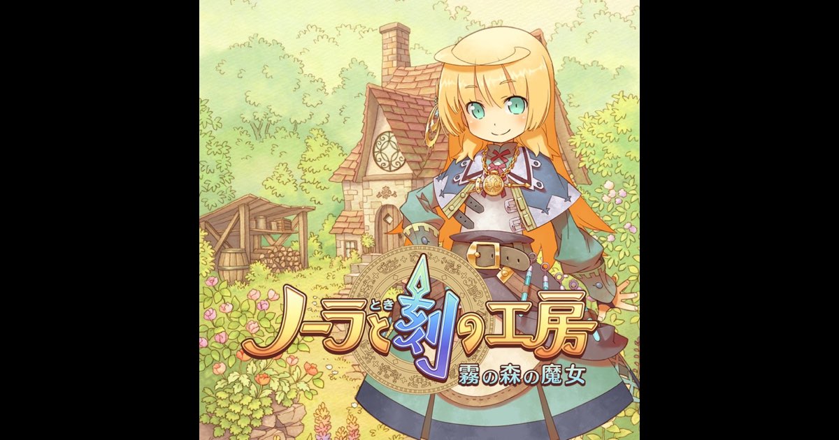 最新モデル ノーラと刻の工房 霧の森の魔女 サウンドトラック - なるけ アニメ