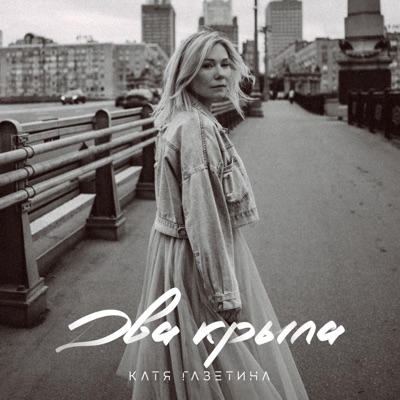 Два крыла - Single