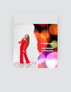 Dengarkan Екатерина Степанова, tonton video musik, baca bio, lihat tanggal tur & lainnya!