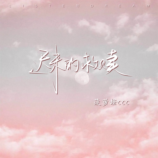 迟来的救赎 - Single