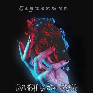 Серпантин (feat. Sema Zayka)