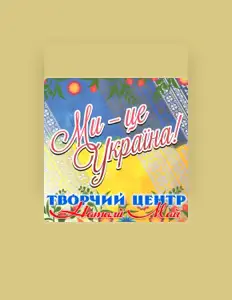 Творчий центр Наталії Май सुनें, म्यूज़िक वीडियो देखें, बायो पढ़ें, दौरे की तारीखें और बहुत कुछ देखें!