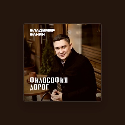 Listen to Владимир Ванин, watch music videos, read bio, see tour dates & more!