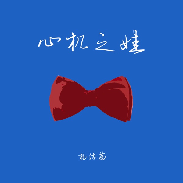 心机之娃 - Single