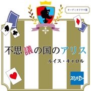 不思議の国のアリス - ルイス・キャロル