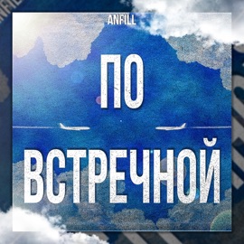 По встречной ANFiLL
