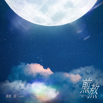 Weiming Huang - 煎熬