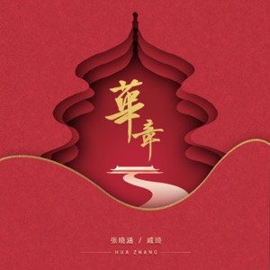 华章 - Single