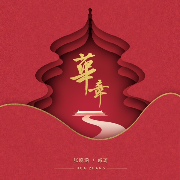 华章 - Single