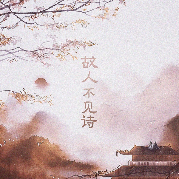 故人不见诗 - Single