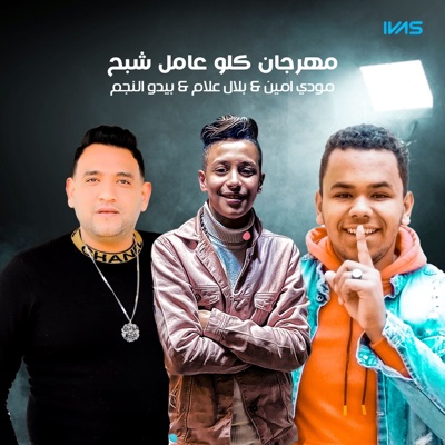 مهرجان كلو عامل شبح - Single