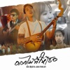 ดอกไม้ที่ให้เธอ (feat. บอล ตาพระยา) - Single