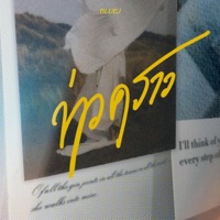 ข่าวคราว - Single - BLUEJ