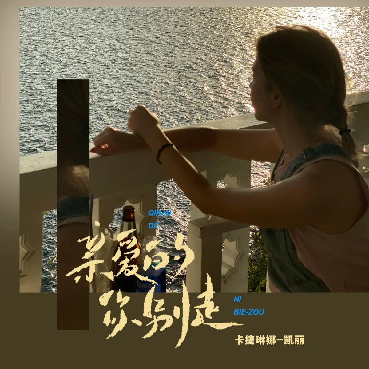 卡捷琳娜-凯丽 - 亲爱的你别走 - Single (2023) [iTunes Plus AAC M4A]-新房子