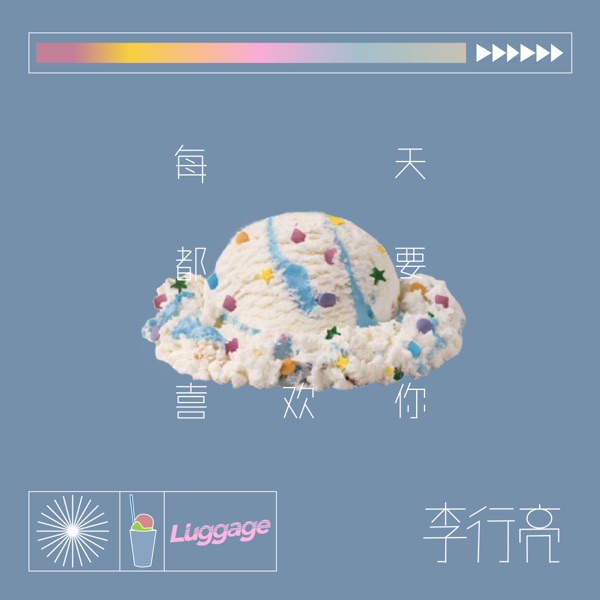 每天都要喜欢你 - Single