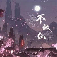 不做仙 - Single - 江子岸