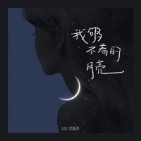 我够不着的月亮 - Single - 李斯奇 & ATK