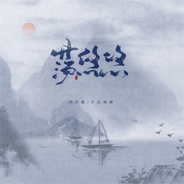 荡悠悠 - EP