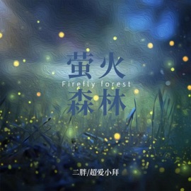 萤火森林 二胖 & 超爱小拜