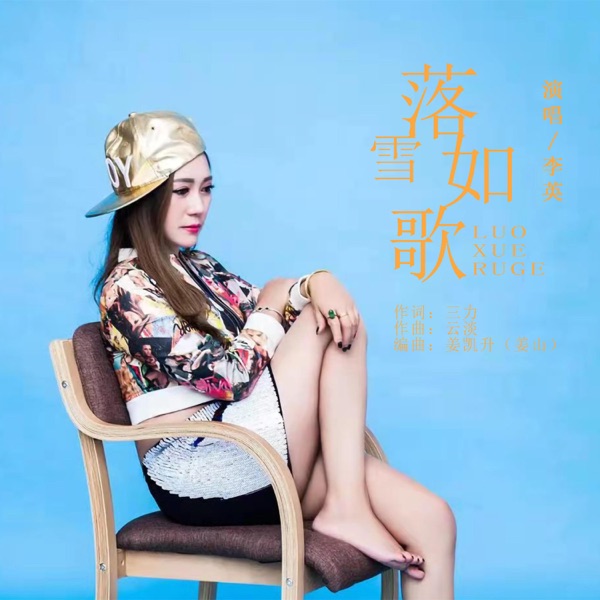 落雪如歌 - Single