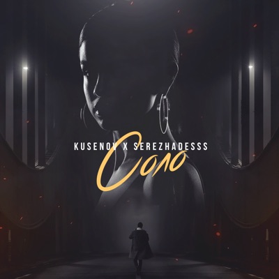 Соло - Single