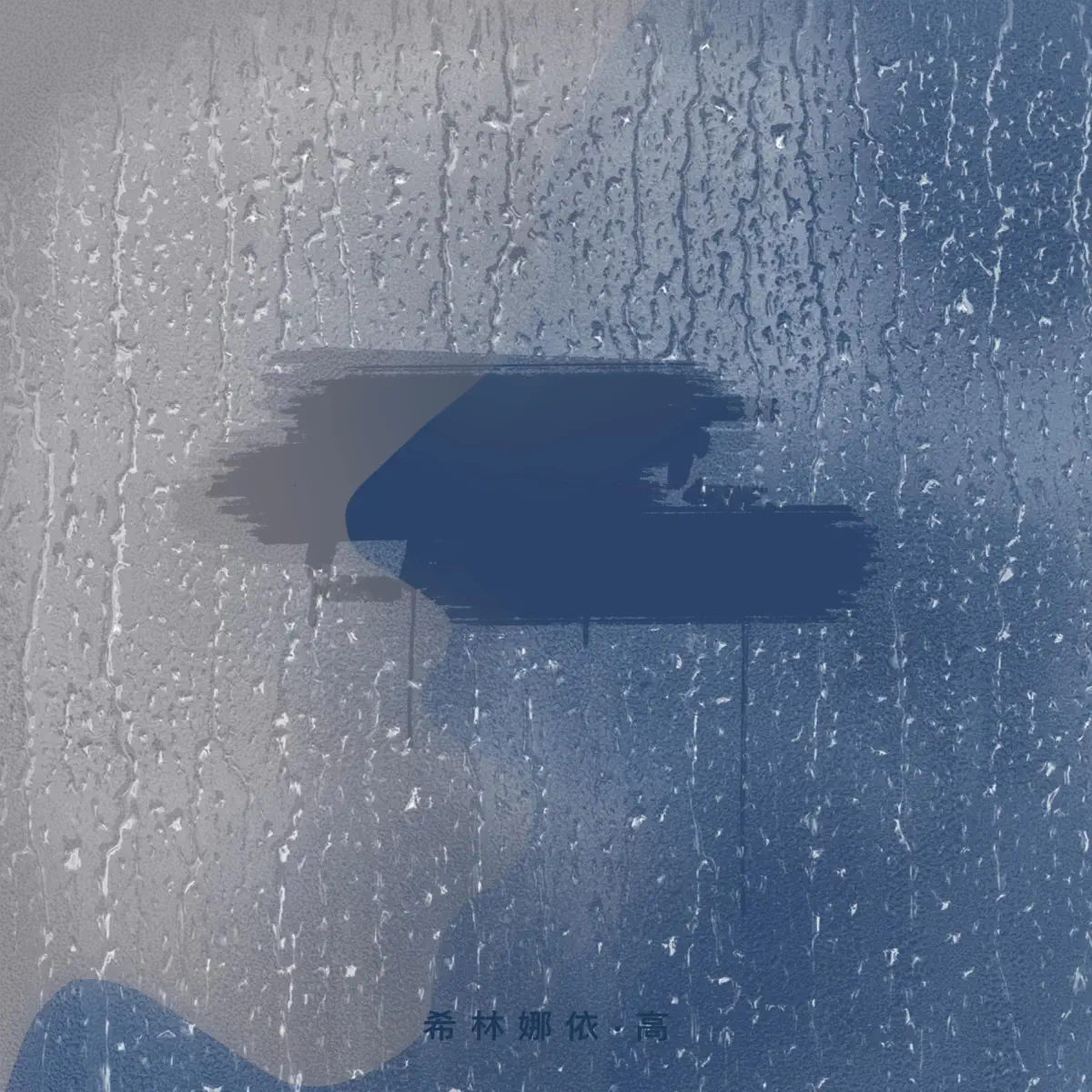 希林娜依高 - ? - EP [NEW] (2023) [iTunes Plus AAC M4A]-新房子