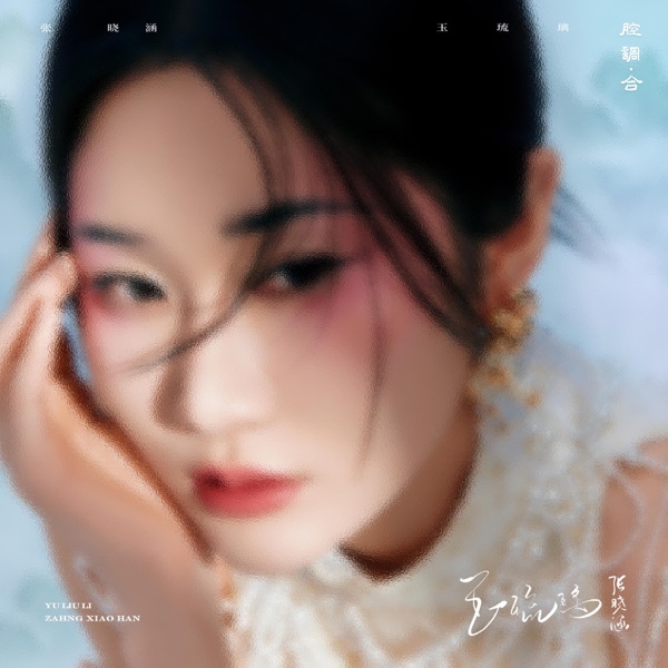 玉琉璃 - Single