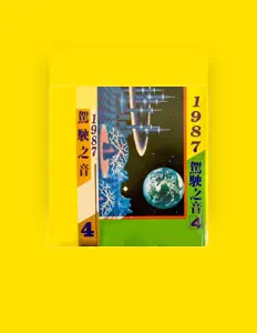 Hör dir 驾驶之音 an, schau dir Musikvideos an, lies die Biografie, finde Tourdaten und mehr!