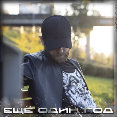 Ещё один год - Single