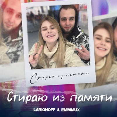 Стираю из памяти - Single