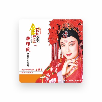 Listen to 张怡凰, watch music videos, read bio, see tour dates & more!