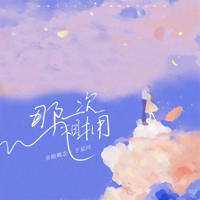那一次相拥 - Single