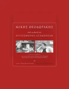 Ακούστε περιεχόμενο από Hristoforos Staboglis, παρακολουθήστε μουσικά βίντεο, διαβάστε το βιογραφικό, δείτε ημερομηνίες περιοδείας, και πολλά ακόμη!
