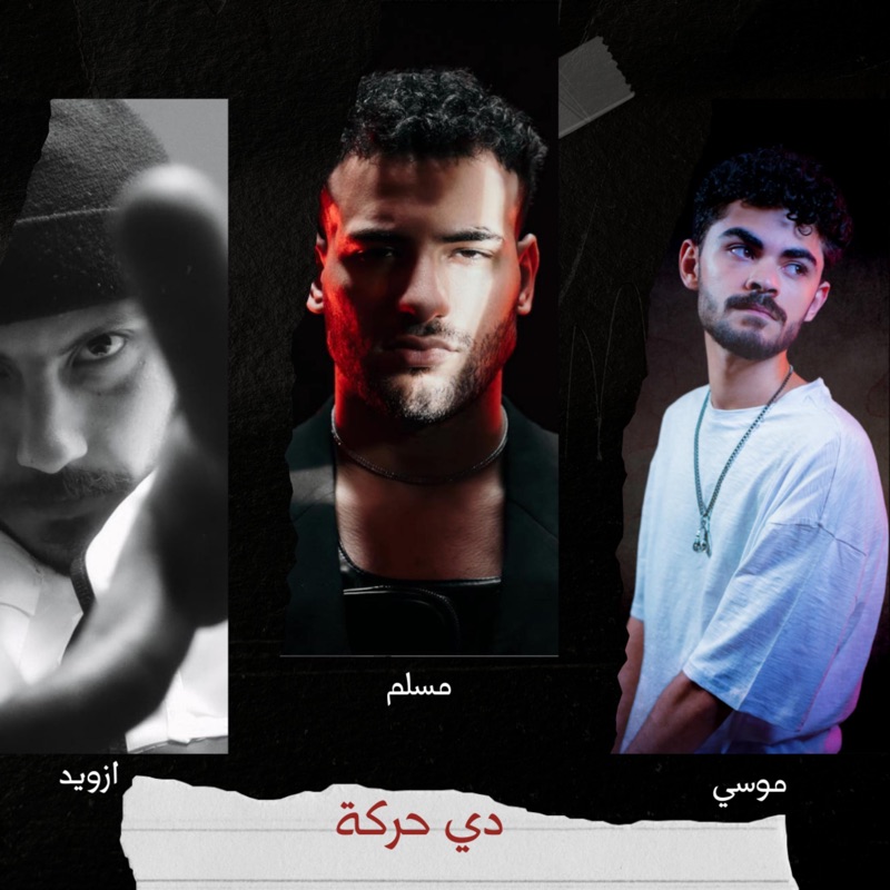 ببعت رسالة (دي حركة) (feat. moses, Muslim & Azwed)