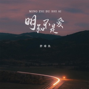 明知不是爱 - EP